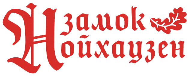 Замок Нойхаузен